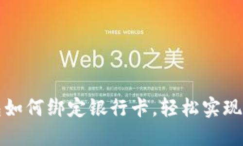 以太坊钱包如何绑定银行卡，轻松实现资金流动性