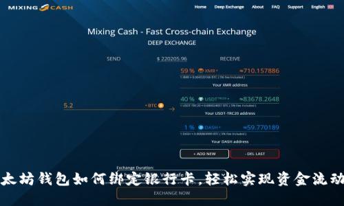 以太坊钱包如何绑定银行卡，轻松实现资金流动性
