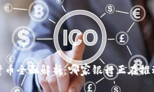 2023年银行数字货币全面解析：哪家银行正在推动数字货币的未来？