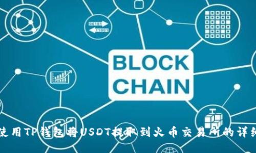 如何使用TP钱包将USDT提取到火币交易所的详细指南