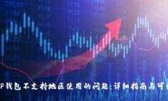 如何解决TP钱包不支持地区使用的问题：详细指南