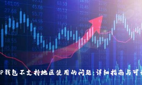 如何解决TP钱包不支持地区使用的问题：详细指南与可行解决方案