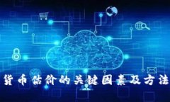 数字货币估价的关键因素及方法解析