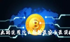 以太坊使用什么钱包最安全最便捷？