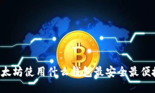 以太坊使用什么钱包最安全最便捷？