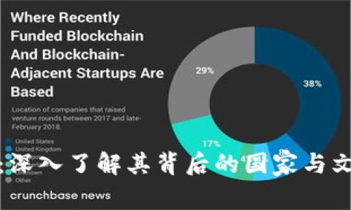 TP钱包：深入了解其背后的国家与文化根源