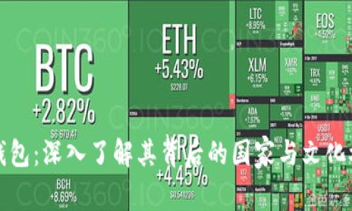 TP钱包：深入了解其背后的国家与文化根源