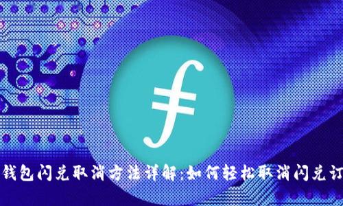 TP钱包闪兑取消方法详解：如何轻松取消闪兑订单