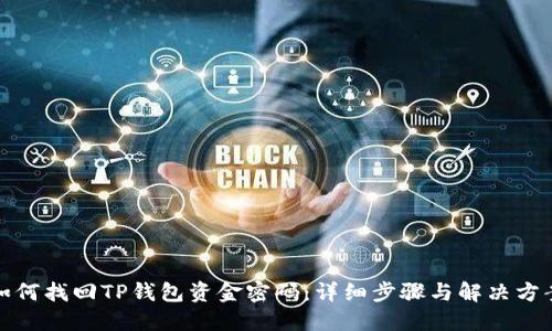 如何找回TP钱包资金密码：详细步骤与解决方案