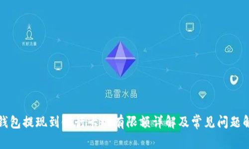 TP钱包提现到银行卡的有限额详解及常见问题解答
