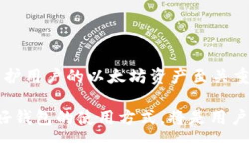 以太坊钱包的全面指南：如何安全高效地管理你的数字资产
以太坊钱包, 数字资产管理, 加密货币安全/guanjianci

引言：以太坊钱包的重要性
在加密货币的世界中，钱包是每一位投资者或使用者必不可少的工具。以太坊钱包作为存储和管理以太坊（ETH）及其相关代币的工具，在这一生态系统中发挥着至关重要的作用。以太坊不仅仅是一种数字货币，它更是一个运行智能合约的平台，提供了丰富的去中心化应用（DApps）。在了解如何使用以太坊钱包之前，我们需要先认识到它的安全性以及对资产管理的影响。

一、以太坊钱包的类型
在深入具体的使用方法之前，首先要了解不同类型的以太坊钱包，它们各有优缺点。

1. 热钱包
热钱包是指那些在线钱包，如交易所提供的钱包和移动应用。这种钱包的便利性使得用户可以随时随地进行交易。然而，想要确保资产的安全，用户需要考虑网络安全风险。虽然热钱包的用户体验较好，但因为其始终连接互联网，相对容易受到黑客攻击。

2. 冷钱包
冷钱包，即离线钱包，是一种将私钥与网络隔离的存储方式。这种类型的钱包通常是硬件设备，如Ledger和Trezor，或者是纸钱包。这种钱包可以最大限度地保护用户的资产，特别适合长期持有的投资者。尽管使用起来不如热钱包方便，但对于注重安全的用户来说，冷钱包无疑是最佳选择。

3. 钱包扩展程序
浏览器扩展程序提供了另一种方便的管理以太坊资产的方法，例如MetaMask。它允许用户在浏览器环境中直接进行交易，同时与去中心化应用无缝对接。钱包扩展程序的操作简单，但用户仍需注意其安全性，确保只在安全的网络环境中使用。

二、如何创建以太坊钱包
创建以太坊钱包的过程相对简单。首先，选择合适类型的钱包，以满足个人需求。接下来，以MetaMask为例，以下是简单的创建步骤：

ol
li访问MetaMask官网，下载并安装浏览器扩展程序。/li
li打开扩展程序，选择“创建钱包”。/li
li设置强密码，并记录助记词，它是恢复钱包的关键。/li
li完成所有设置，钱包便创建成功。/li
/ol

在创建钱包的过程中，保护助记词非常重要，因为任何拥有助记词的人都可以访问钱包中的资金。因此，务必将其存放在安全且私密的地方。

三、使用以太坊钱包进行交易
一旦以太坊钱包创建完成，用户可以开始进行交易。以下是一些常见的操作：

1. 收款
要接收以太坊或相关代币，用户只需分享自己的钱包地址。通常，钱包地址由一串字母数字组成，可以通过钱包应用轻松查找。确保提供正确的地址，因为区块链交易一旦发送便无法撤回。

2. 发款
向他人发送以太坊或代币的步骤如下：
ol
li打开钱包应用，选择“发送”选项。/li
li输入接收者的地址和发送的金额。/li
li确认交易信息，点击“发送”完成。/li
/ol

在交易过程中，用户还需支付一定的网络手续费（Gas费），这笔费用会随着网络拥挤程度而变化。通常，费用越高，交易速度越快。

四、安全性措施
无论使用何种类型的以太坊钱包，安全性都是用户需要关注的重要问题。确保采取以下措施，以保护自己的数字资产：

1. 使用强密码
确保为钱包设置一个复杂且独特的密码，避免使用生日、姓名等容易猜测的信息。

2. 定期备份
随时备份钱包数据，包括助记词和私钥，可以在需要时恢复钱包。这应放在安全的地方，最好是多重备份。

3. 更新软件
定期检查并更新使用的钱包应用程序，以确保获取最新的安全补丁。这是保护数字资产的重要环节。

4. 识别钓鱼攻击
要警惕钓鱼攻击，确保在官方网站上进行操作，不要随意点击不明链接或提供个人信息。

五、总结
以太坊钱包作为数字资产管理的重要工具，不仅能帮助用户方便地进行交易，还需要着重关注安全性。无论选择热钱包还是冷钱包，了解其使用方法和相关安全措施对于保护用户的以太坊资产至关重要。在数字货币日益普及的今天，学习如何安全高效地使用以太坊钱包，将为用户带来更好的体验和保障。

随着技术的不断发展，以太坊的生态系统也在不断壮大。日后，用户可以进一步探索各种去中心化应用、参与DeFi（去中心化金融）项目，或投资NFT（非同质化代币）。而掌握好钱包的使用方式，将是用户迈向这些新领域的第一步。