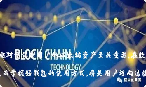 以太坊钱包的全面指南：如何安全高效地管理你的数字资产
以太坊钱包, 数字资产管理, 加密货币安全/guanjianci

引言：以太坊钱包的重要性
在加密货币的世界中，钱包是每一位投资者或使用者必不可少的工具。以太坊钱包作为存储和管理以太坊（ETH）及其相关代币的工具，在这一生态系统中发挥着至关重要的作用。以太坊不仅仅是一种数字货币，它更是一个运行智能合约的平台，提供了丰富的去中心化应用（DApps）。在了解如何使用以太坊钱包之前，我们需要先认识到它的安全性以及对资产管理的影响。

一、以太坊钱包的类型
在深入具体的使用方法之前，首先要了解不同类型的以太坊钱包，它们各有优缺点。

1. 热钱包
热钱包是指那些在线钱包，如交易所提供的钱包和移动应用。这种钱包的便利性使得用户可以随时随地进行交易。然而，想要确保资产的安全，用户需要考虑网络安全风险。虽然热钱包的用户体验较好，但因为其始终连接互联网，相对容易受到黑客攻击。

2. 冷钱包
冷钱包，即离线钱包，是一种将私钥与网络隔离的存储方式。这种类型的钱包通常是硬件设备，如Ledger和Trezor，或者是纸钱包。这种钱包可以最大限度地保护用户的资产，特别适合长期持有的投资者。尽管使用起来不如热钱包方便，但对于注重安全的用户来说，冷钱包无疑是最佳选择。

3. 钱包扩展程序
浏览器扩展程序提供了另一种方便的管理以太坊资产的方法，例如MetaMask。它允许用户在浏览器环境中直接进行交易，同时与去中心化应用无缝对接。钱包扩展程序的操作简单，但用户仍需注意其安全性，确保只在安全的网络环境中使用。

二、如何创建以太坊钱包
创建以太坊钱包的过程相对简单。首先，选择合适类型的钱包，以满足个人需求。接下来，以MetaMask为例，以下是简单的创建步骤：

ol
li访问MetaMask官网，下载并安装浏览器扩展程序。/li
li打开扩展程序，选择“创建钱包”。/li
li设置强密码，并记录助记词，它是恢复钱包的关键。/li
li完成所有设置，钱包便创建成功。/li
/ol

在创建钱包的过程中，保护助记词非常重要，因为任何拥有助记词的人都可以访问钱包中的资金。因此，务必将其存放在安全且私密的地方。

三、使用以太坊钱包进行交易
一旦以太坊钱包创建完成，用户可以开始进行交易。以下是一些常见的操作：

1. 收款
要接收以太坊或相关代币，用户只需分享自己的钱包地址。通常，钱包地址由一串字母数字组成，可以通过钱包应用轻松查找。确保提供正确的地址，因为区块链交易一旦发送便无法撤回。

2. 发款
向他人发送以太坊或代币的步骤如下：
ol
li打开钱包应用，选择“发送”选项。/li
li输入接收者的地址和发送的金额。/li
li确认交易信息，点击“发送”完成。/li
/ol

在交易过程中，用户还需支付一定的网络手续费（Gas费），这笔费用会随着网络拥挤程度而变化。通常，费用越高，交易速度越快。

四、安全性措施
无论使用何种类型的以太坊钱包，安全性都是用户需要关注的重要问题。确保采取以下措施，以保护自己的数字资产：

1. 使用强密码
确保为钱包设置一个复杂且独特的密码，避免使用生日、姓名等容易猜测的信息。

2. 定期备份
随时备份钱包数据，包括助记词和私钥，可以在需要时恢复钱包。这应放在安全的地方，最好是多重备份。

3. 更新软件
定期检查并更新使用的钱包应用程序，以确保获取最新的安全补丁。这是保护数字资产的重要环节。

4. 识别钓鱼攻击
要警惕钓鱼攻击，确保在官方网站上进行操作，不要随意点击不明链接或提供个人信息。

五、总结
以太坊钱包作为数字资产管理的重要工具，不仅能帮助用户方便地进行交易，还需要着重关注安全性。无论选择热钱包还是冷钱包，了解其使用方法和相关安全措施对于保护用户的以太坊资产至关重要。在数字货币日益普及的今天，学习如何安全高效地使用以太坊钱包，将为用户带来更好的体验和保障。

随着技术的不断发展，以太坊的生态系统也在不断壮大。日后，用户可以进一步探索各种去中心化应用、参与DeFi（去中心化金融）项目，或投资NFT（非同质化代币）。而掌握好钱包的使用方式，将是用户迈向这些新领域的第一步。