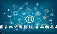 TP钱包苹果手机下载教程：全面指南与使用技巧