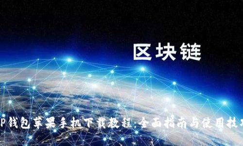 TP钱包苹果手机下载教程：全面指南与使用技巧