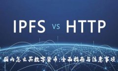 国内怎么买数字货币：全面指南与注意事项