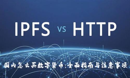 国内怎么买数字货币：全面指南与注意事项