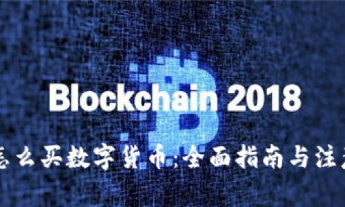 国内怎么买数字货币：全面指南与注意事项