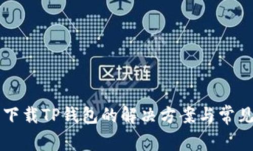 华为手机下载TP钱包的解决方案与常见问题解析