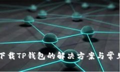 华为手机下载TP钱包的解决方案与常见问题解析