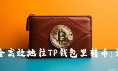 如何安全高效地往TP钱包里转币：详细指南