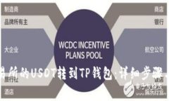 如何将交易所的USDT转到TP钱包：详细步骤与注意
