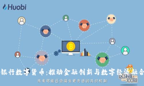 中国发展银行数字货币：推动金融创新与数字经济融合的新篇章