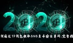 如何通过TP钱包提取BNB至币安交易所：完整指南