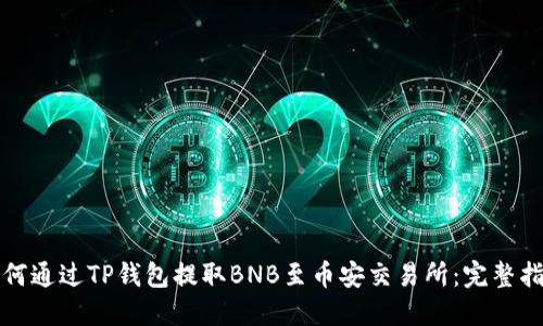 如何通过TP钱包提取BNB至币安交易所：完整指南