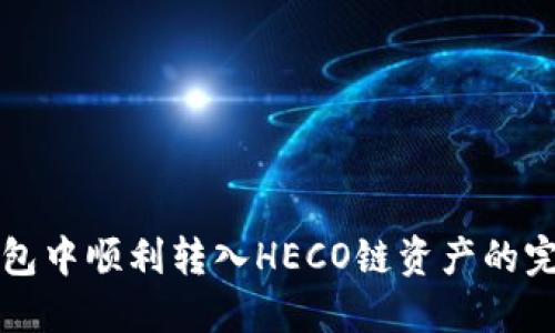 如何在TP钱包中顺利转入HECO链资产的完整操作指南