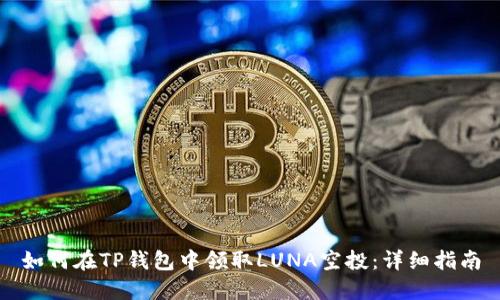 如何在TP钱包中领取LUNA空投：详细指南