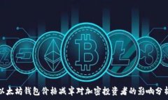   以太坊钱包价格减半对加密投资者的影响分析