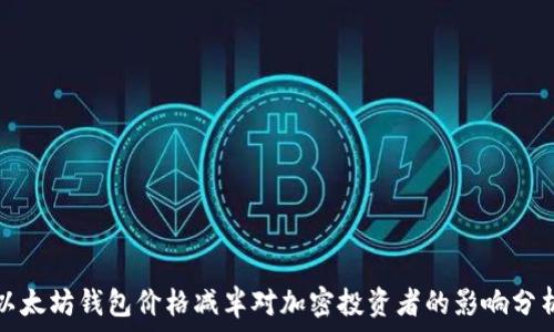   
以太坊钱包价格减半对加密投资者的影响分析