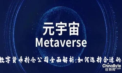 2023年数字货币持仓公司全面解析：如何选择合适的投资平台