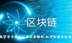 2023年数字货币持仓公司全面解析：如何选择合适