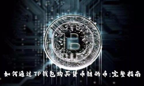 如何通过TP钱包购买货币链的币：完整指南