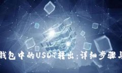 如何将TP钱包中的USDT转出：详细步骤与注意事项
