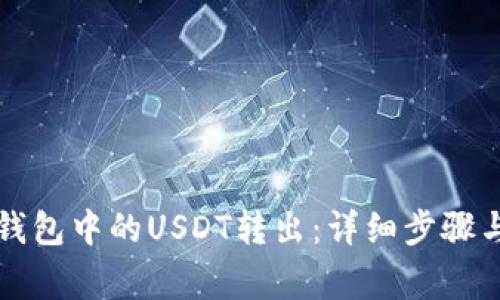 如何将TP钱包中的USDT转出：详细步骤与注意事项