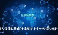 TP去中心化钱包值得选择吗？全面解析去中心化钱