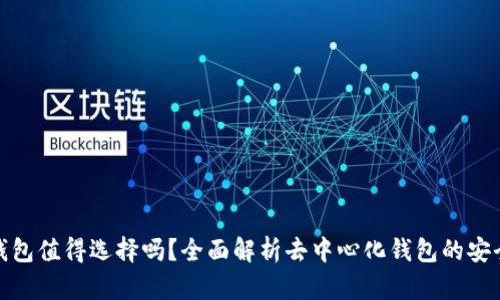 TP去中心化钱包值得选择吗？全面解析去中心化钱包的安全性与便利性