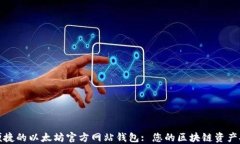 打造安全便捷的以太坊官方网站钱包: 您的区块链