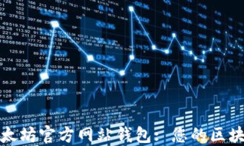 
打造安全便捷的以太坊官方网站钱包: 您的区块链资产安全守护者