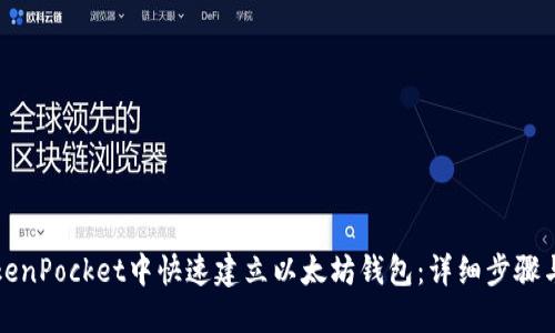 如何在TokenPocket中快速建立以太坊钱包：详细步骤与安全提示