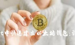 如何在TokenPocket中快速建立以太坊钱包：详细步骤