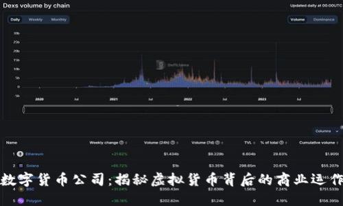 数字货币公司：揭秘虚拟货币背后的商业运作