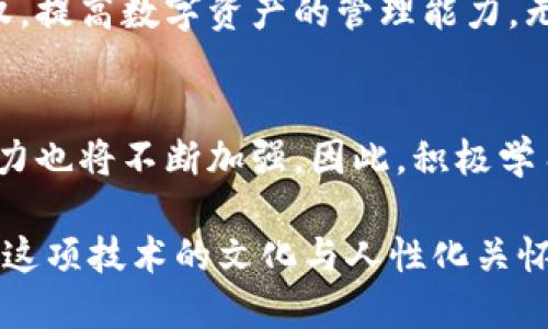    如何查看以太坊钱包授权？ / 
 guanjianci  以太坊钱包授权, 以太坊智能合约, 钱包安全  /guanjianci 

什么是以太坊钱包授权？
在深入探讨如何查看以太坊钱包授权之前，首先要明确一个概念：以太坊钱包的授权。以太坊钱包不仅仅是存储以太币和其他代币的地方，更是与区块链智能合约交互的一个重要工具。通过授权，用户可以允许某些合约使用他们的钱包内的资产。这个过程涉及到多种技术细节，但理解它的基本原理对有效管理资产至关重要。

钱包授权的基本概念
以太坊钱包授权常常针对智能合约操作而言的。当你想与一个特定的智能合约进行交互，比如发送、交换代币或参与某种去中心化金融（DeFi）活动时，通常需要授权这个合约访问你的资产。例如，如果你在去中心化交易所上交易代币，就需要将这些资产授权给交易平台的智能合约。这种授权一般通过代币的“approve”函数完成，一旦授权，你的代币就会在智能合约的控制之下。

如何查看以太坊钱包的授权情况
查看以太坊钱包的授权情况需要特定的工具和步骤。这里是几种常用的方法：

ul
    listrong通过区块链浏览器/strong：以太坊有许多区块链浏览器，例如Etherscan。用户可以输入他们的以太坊地址，查看这个地址的所有交易记录及其授权情况。每一次授权都会在区块链上记录，用户能够轻松地查找到每一次授权的详细信息。/li
    listrong使用去中心化应用程序（DApp）/strong：许多DApp提供了一种便捷的方式，让用户能够查看和管理他们的授权。在某些DApp的设置中，用户会看到他们所授权的合约列表，并且可以选择取消授权。/li
    listrong借助钱包插件/strong：一些以太坊钱包插件或扩展程序能够直观地显示当前已授权的合约，帮助用户更好地管理自己的资产，避免钱包被恶意合约侵蚀。/li
/ul

区块链浏览器如何操作？
以Etherscan为例，用户需执行以下步骤来查看授权情况：
ol
    li访问Etherscan网站，输入以太坊钱包地址。/li
    li在该地址的页面上，寻找“ERC20 Token Transfer”部分。/li
    li点击“ERC20 Token Transfer”，进入具体交易页面。/li
    li在这里，你将看到所有与ERC20代币相关的转账和授权记录。每一次授权都记录有详细信息，包括被授权的合约地址以及授权的代币数量。/li
/ol

授权的风险与管理
授权虽然方便，但也潜藏着风险。如果被授权合约是恶意的，可能导致资金损失。因此，用户需定期检查自己的授权情况，及时取消不再需要的授权。授权的管理不仅涉及到撤销未频繁使用的合约，还需要对已使用合约的安全性保持警觉。

如何取消不必要的授权？
取消钱包授权的步骤也非常简单。可以通过类似的工具，如Etherscan，或使用自己的钱包进行操作。以ERC20代币为例，用户需要：
ol
    li打开连接钱包的DApp，找到账户授权管理。/li
    li找到已经授权的合约列表。/li
    li点选需要取消授权的合约，确认操作即可。/li
/ol
通过定期检查和管理授权，用户能够有效地保护自己的数字资产。同时，理解合约的运作方式和潜在风险也是每一个以太坊钱包用户必须掌握的基本知识。

文化与技术的结合：以太坊的未来
以太坊不仅是技术的代表，也承载着文化和艺术的多重维度。从去中心化艺术（DeFi）到文化遗产保护，智能合约和区块链技术使得传统文化的数字化变得可行。随着以太坊生态的不断发展，用户的授权管理也将变得愈加智能化和人性化。

总结与反思
在区块链日益普及的今天，持续学习和了解以太坊钱包的授权机制，对每一个参与者都是至关重要的。通过各种工具和手段，我们可以随时随地监控自己资产的安全，合理授权，提高数字资产的管理能力。无论你是经验丰富的用户还是初学者，了解如何查看和管理以太坊钱包授权，以便在这个快速变化的金融环境中把握主动权。

未来展望
随着技术的演变，以太坊的发展将进入一个新的阶段。超越借贷、交换等基本功能，未来的以太坊可能会发展出更多有趣且实用的功能。在这个过程中，用户的控制权和管理能力也将不断加强。因此，积极学习，适应变化，才能更好地在这场数字经济革新中立足。

整个内容旨在为想要了解以太坊钱包授权的用户提供全面的信息。不仅涵盖了基本概念，还详细介绍了查看和管理授权等实际操作，确保读者在获得知识的同时，也能感受到这项技术的文化与人性化关怀。