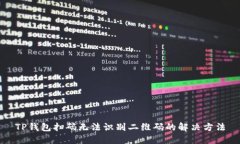 TP钱包扫码无法识别二维码的解决方法