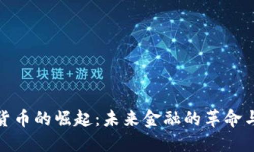 数字货币的崛起：未来金融的革命与挑战