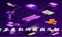 TP钱包币价不更新的原因及解决方案解析