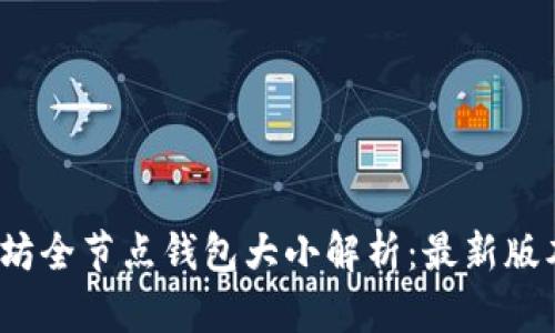 2023年以太坊全节点钱包大小解析：最新版本的数据需求