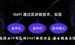 如何有效防止TP钱包的USDT再次被盗：安全指南与